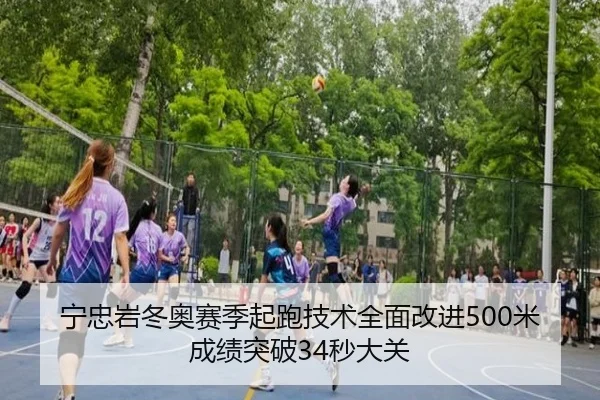 ning-zhong-yan-dong-ao-sai-ji-qi-pao-ji-shu-quan-mian-gai-jin-mi-cheng-ji-tu-po-miao-da-guan-2-108.jpg