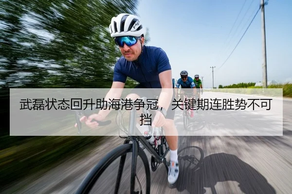 武磊状态回升助海港争冠，关键期连胜势不可挡