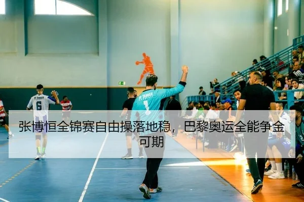 张博恒全锦赛自由操落地稳，巴黎奥运全能争金可期